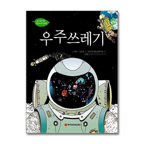 [제이북스]우주 쓰레기 - 와이즈만 환경 과학 그림 책