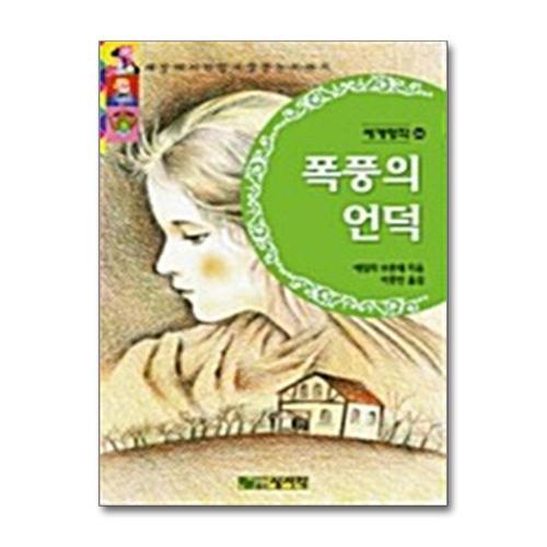 [제이북스]폭풍의 언덕 - 세계명작 26