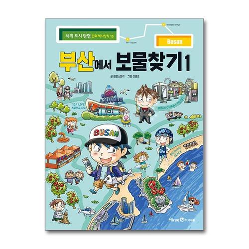 [제이북스]부산에서 보물찾기 1 (세계 도시 탐험 만화 역사상식 13)