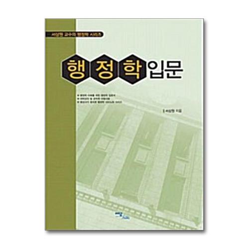 [제이북스]행정학 입문 - 서상원 교수의 행정학 시리즈