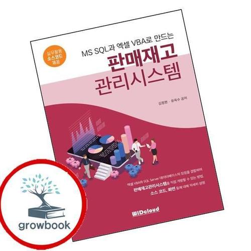 판매재고 관리시스템MS SQL과 엑셀VBA로 만드는 책