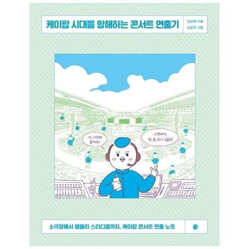 [웅진북센]케이팝 시대를 항해하는 콘서트 연출기 - 소극장에서 웸블리 스타디움까지, 케이팝 콘서트 연..