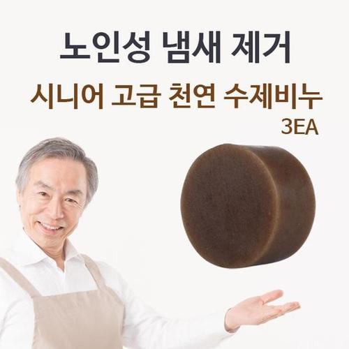 셀러허브 [OF203P52]시니어 고급 수제비누 3EA 체취 몸냄새제거