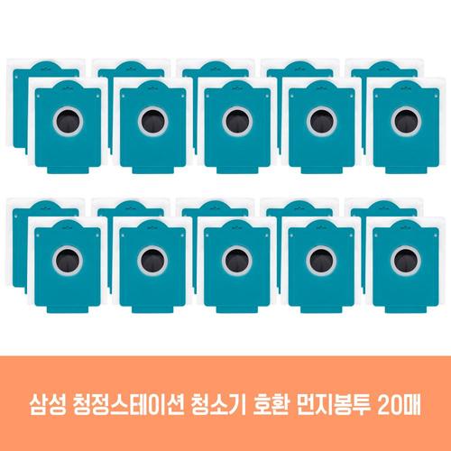 삼성 청소기 청정스테이션 VS20T9210BFT 호환 먼지봉투 20개
