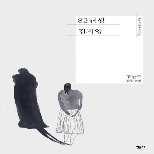 송설북 민음사 82년생 김지영 - 조남주 장편소설 (양장본)