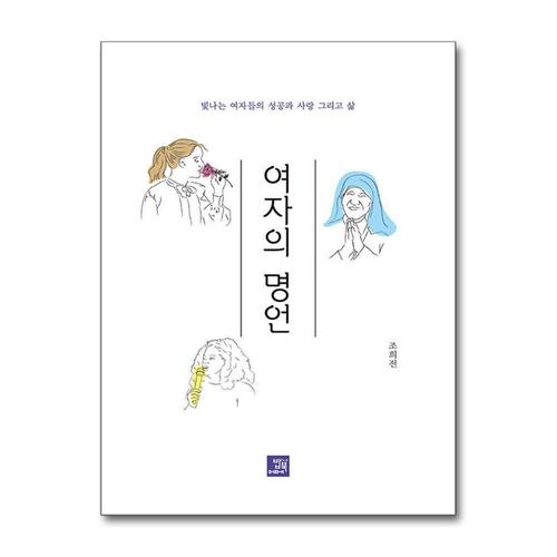 [제이북스]여자의 명언 - 빛나는 여자들의 성공과 사랑 그리고 삶