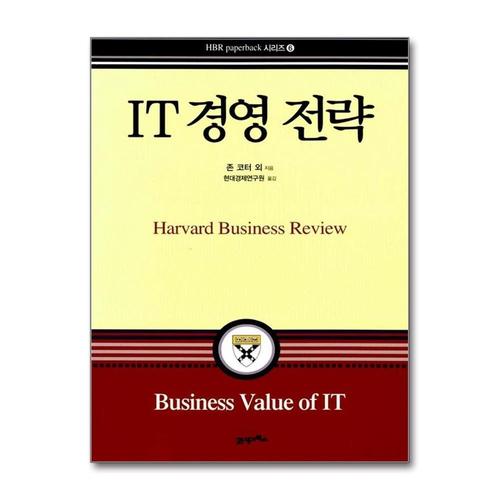 [제이북스]IT 경영전략 - Harvard Business Review Paperback 6