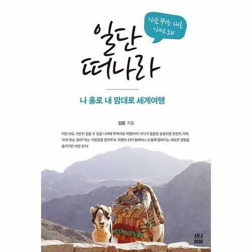 [웅진북센]가슴 뛰는 대로 가면 돼 일단 떠나라 ： 나 홀로 내 맘대로 세계여행