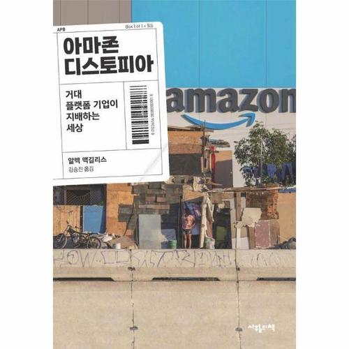 [웅진북센]아마존 디스토피아 ： 거대 플랫폼 기업이 지배하는 세상