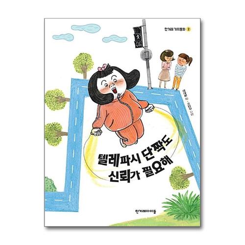 [제이북스]텔레파시 단짝도 신뢰가 필요해 (한겨레 가치동화 2)