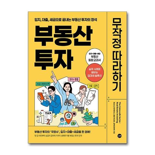 [제이북스]부동산 투자 무작정 따라하기 - 입지, 대출, 세금으로 끝내는 부동산 투자의 정석