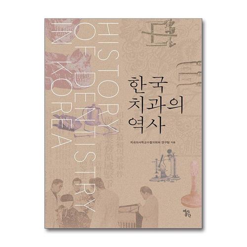 [제이북스]한국 치과의 역사