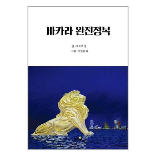 [유니오니아시아]바카라 완전정복 / 황금알