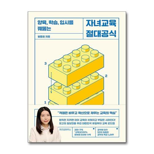 [제이북스]자녀교육 절대공식 - 양육 학습 입시를 꿰뚫는 학습 방법