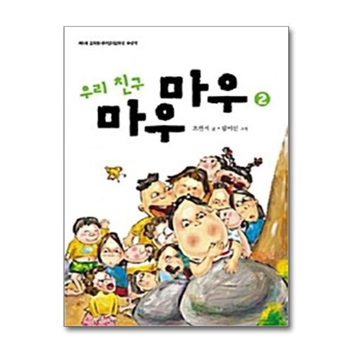 기타제조사 [제이북스]우리친구 마우마우 2 (반달문고 3)