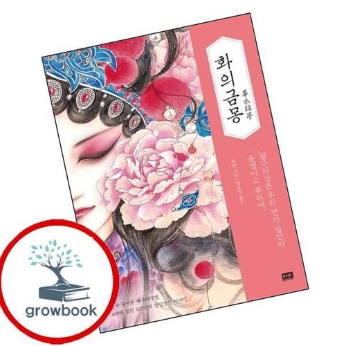 화의금몽 책
