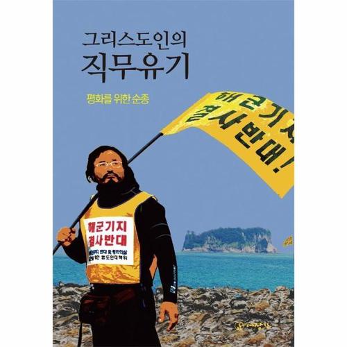[웅진북센]그리스도인의 직무유기 ： 평화를 위한 순종