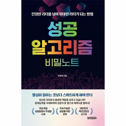 [웅진북센]성공 알고리즘 비밀노트 - 진정한 리더를 넘어 위대한 리더가 되는 방법