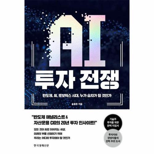 보리보리 [웅진북센]AI 투자 전쟁 - 반도체, AI, 로보틱스 시대, 누가 승자가 될 것인가
