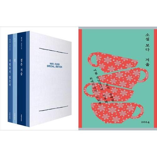 보리보리 [하나북스퀘어]한강 스페셜 에디션+소설 보다 ： 겨울 2024