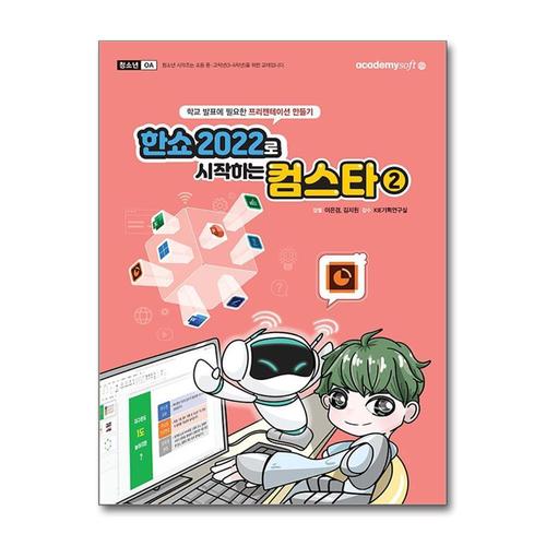 [제이북스]한쇼 2022로 시작하는 컴스타 2