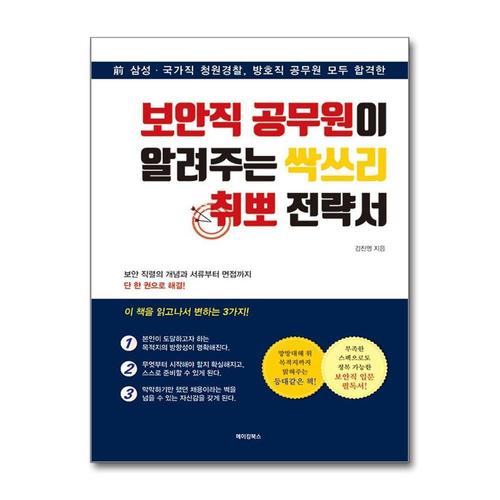 [제이북스]보안직 공무원이 알려주는 싹쓰리 취뽀 전략서