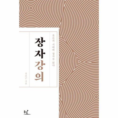 [웅진북센]장자 강의 - 혼돈의 시대에 장자를 읽다 (양장)