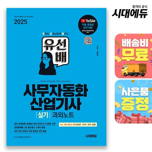 2025 시대에듀 유선배 사무자동화산업기사 실기 과외노트(MS Office 2021/2016/2010/2007)