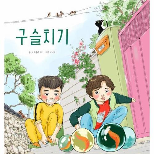 [웅진북센]구슬치기 (양장)