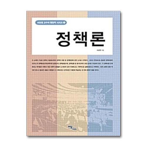 [제이북스]정책론 - 서상원 교수의 행정학 시리즈 3