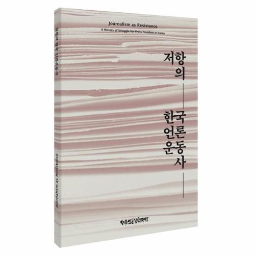 저항의 한국 언론운동사