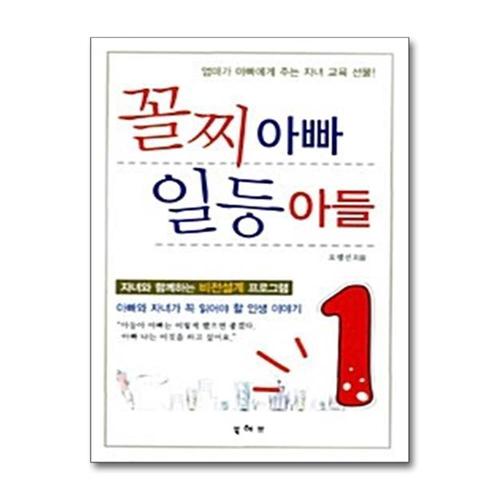[제이북스]꼴찌 아빠 일등 아들 - 엄마가 아빠에게 주는 자녀 교육 선물