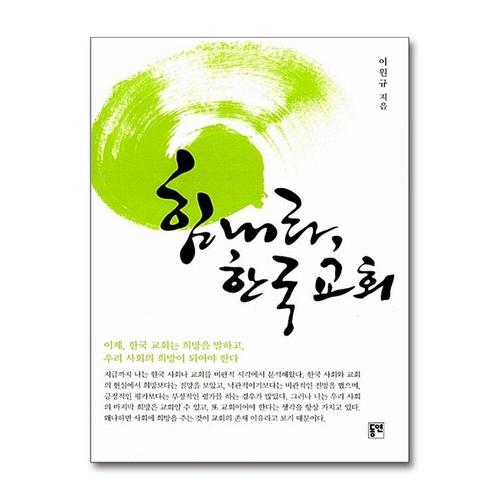 [제이북스]힘내라, 한국 교회