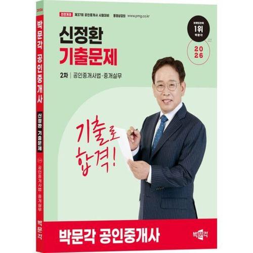 [유니오니아시아]2026 박문각 공인중개사 신정환 기출문제 2차 공인중개사법.중개실무