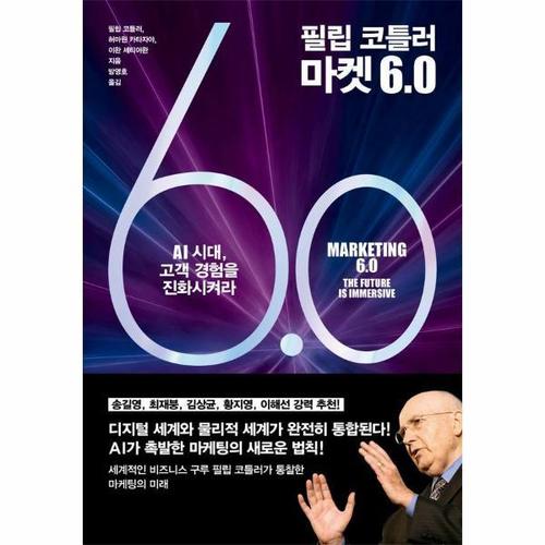 필립 코틀러 마켓 6.0 - AI시대, 고객 경험을 진화시켜라! (양장)