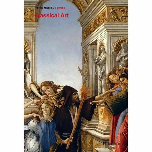 [웅진북센]진중권의 서양미술사 - 고전예술 편 (개정판, 양장)