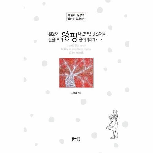 [웅진북센]흰눈이 펑펑 내렸으면 좋겠어요. 눈을 보며 펑펑 울어버리게... - 예술과 일상의 앙상블 포에..