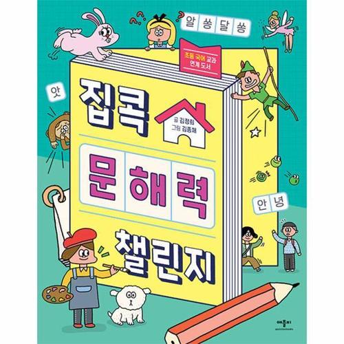 [웅진북센]집콕 문해력 챌린지