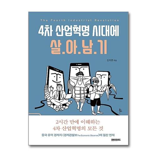 [제이북스]4차 산업혁명 시대에 살아남기