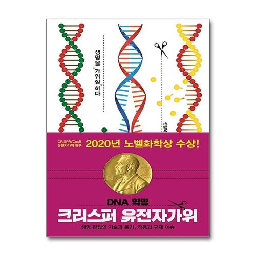 [제이북스]DNA 혁명 크리스퍼 유전자가위