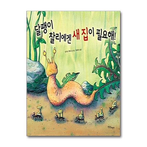 [제이북스]한울림어린이 달팽이 찰리에겐 새 집이 필요해 (한울림그림책컬렉션 16) (양장)