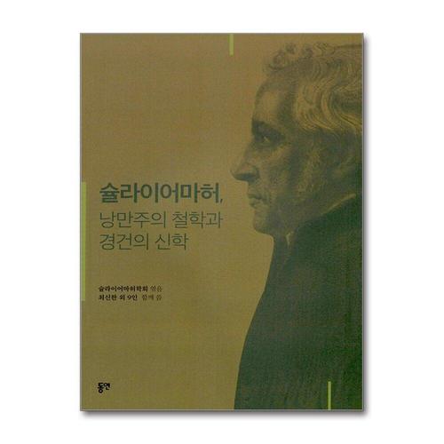 [제이북스]슐라이어마허, 낭만주의 철학과 경건의 신학