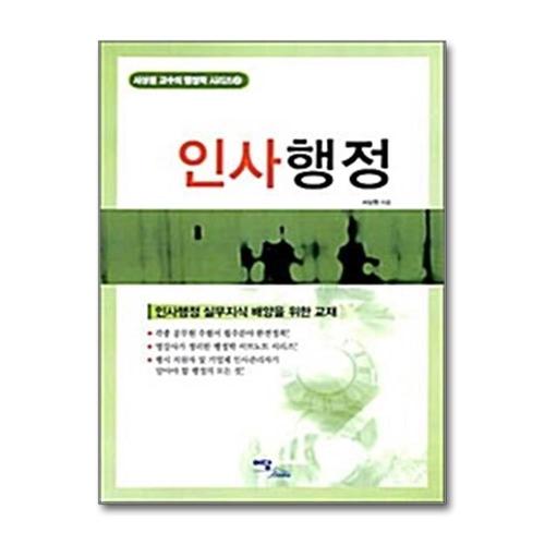 [제이북스]인사행정 - 서상원 교수의 행정학 시리즈 2