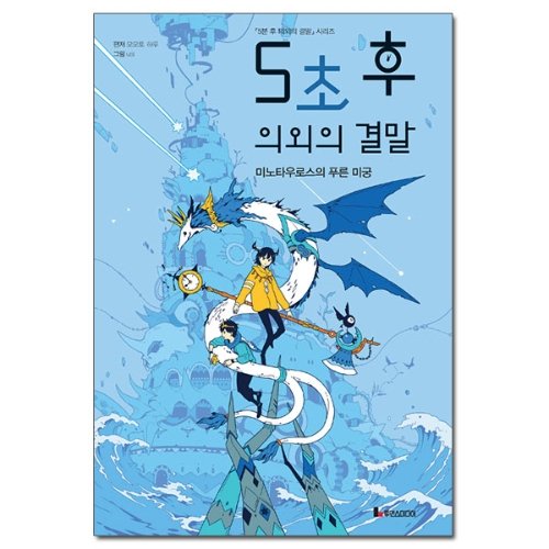 [코믹컴] 5초 후 의외의 결말 - 미노타우로스의 푸른 미궁 /루덴스미디어
