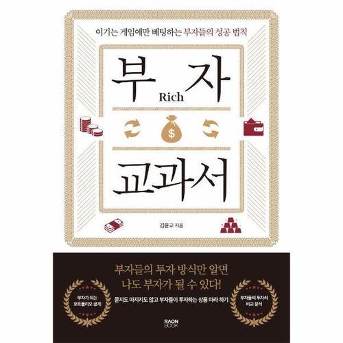 [보리보리][웅진북센]부자 교과서 ： 이기는 게임에만 베팅하는 부자들의 성공 법칙