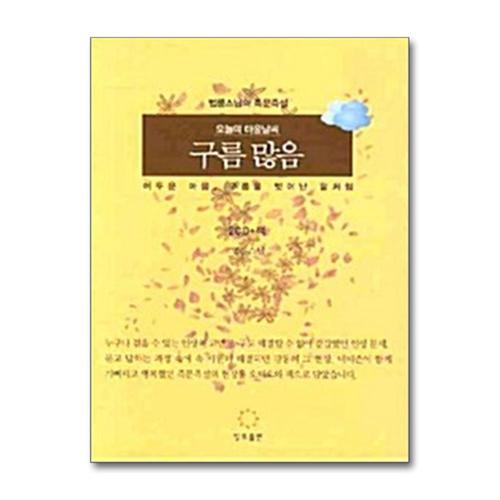 [제이북스]오늘의 마음 날씨 구름 많음 (책 + CD 2장)