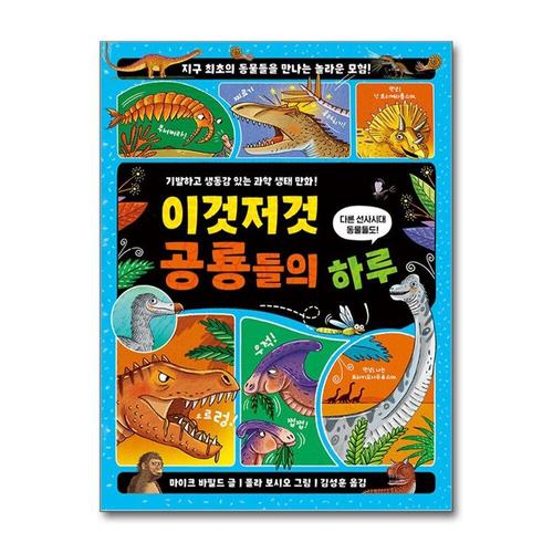[제이북스]이것저것 공룡들의 하루 - 지구 최초의 동물들을 만나는 놀라운 모험