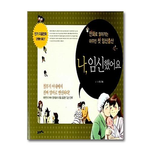 [제이북스]나, 임신했어요 - 만화로 알아가는 야무진 첫 임신출산