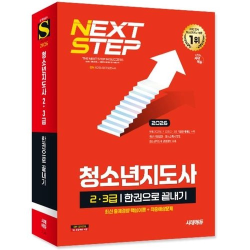 [유니오니아시아]2026 시대에듀 청소년지도사 2.3급 한권으로 끝내기 (개정20판) / 시대고시기획