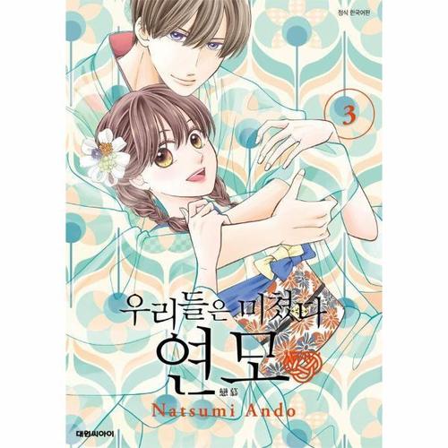 보리보리 [웅진북센]우리들은 미쳤다 연모 3